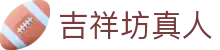 吉祥坊真人 - (中国)辽宁省吉祥坊真人控股集团有限公司欢迎您